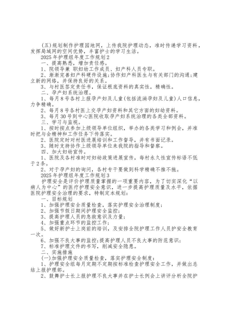 2025年护理组年度工作计划5篇_第3页