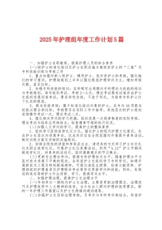 2025年护理组年度工作计划5篇