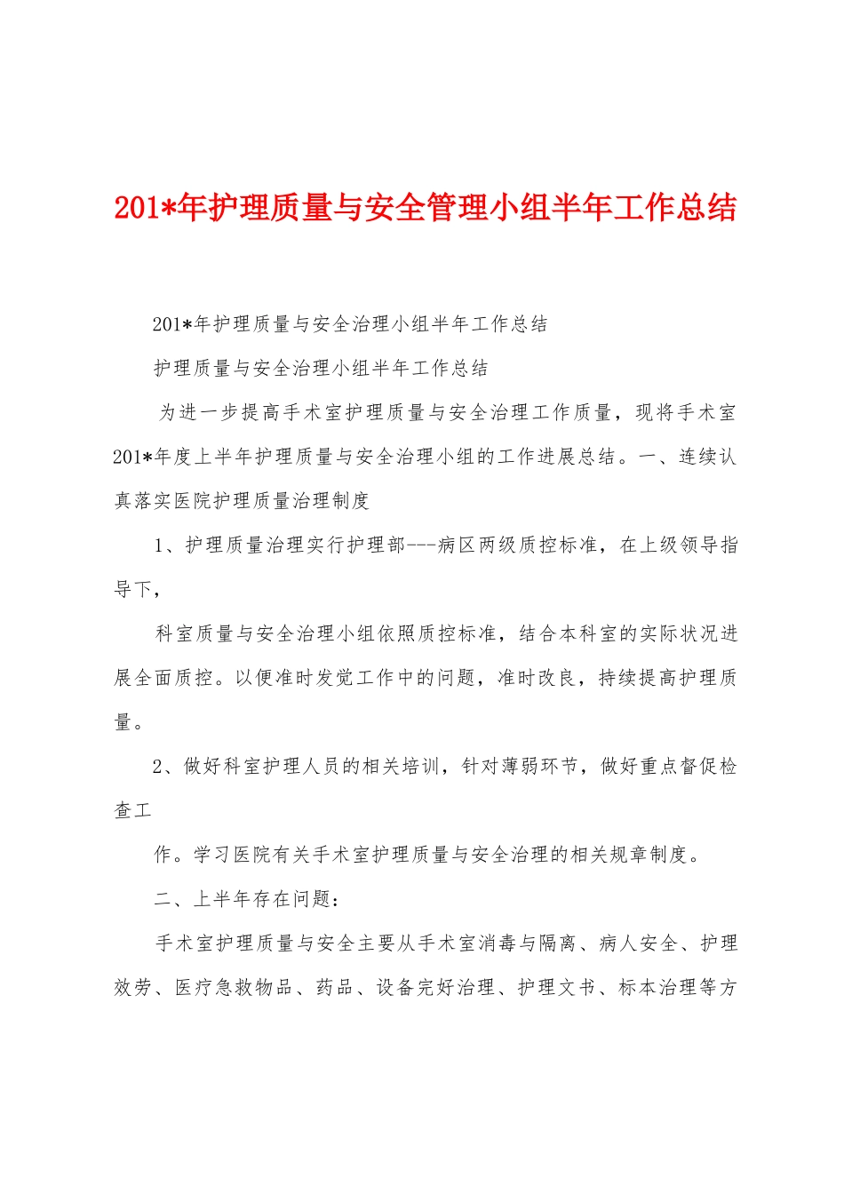 2025年护理质量与安全管理小组半年工作总结_第1页