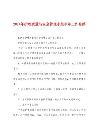 2025年护理质量与安全管理小组半年工作总结