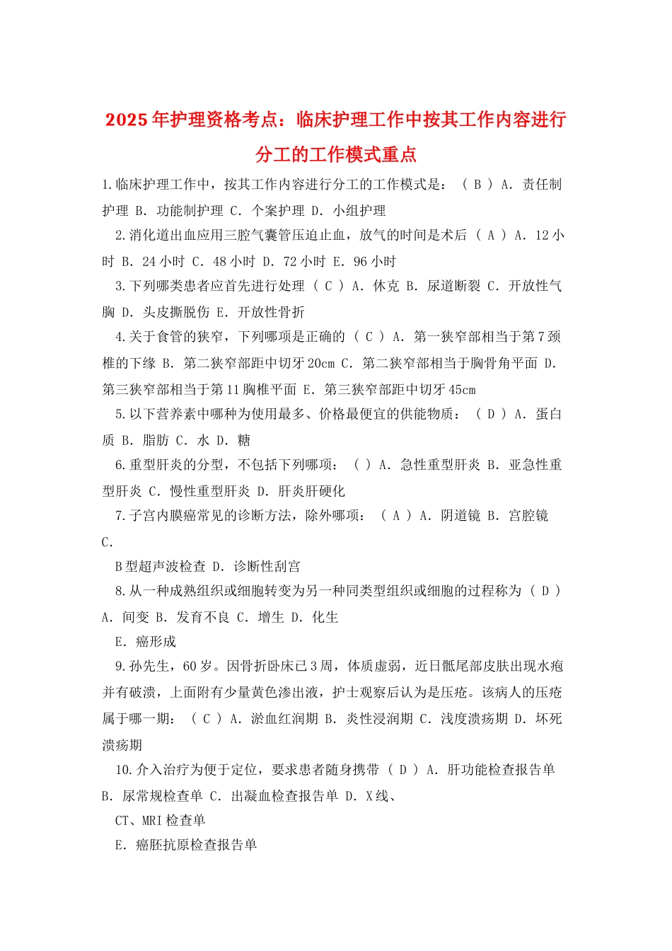 2025年护理资格考点：临床护理工作中按其工作内容进行分工的工作模式重点_第1页