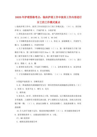 2025年护理资格考点：临床护理工作中按其工作内容进行分工的工作模式重点