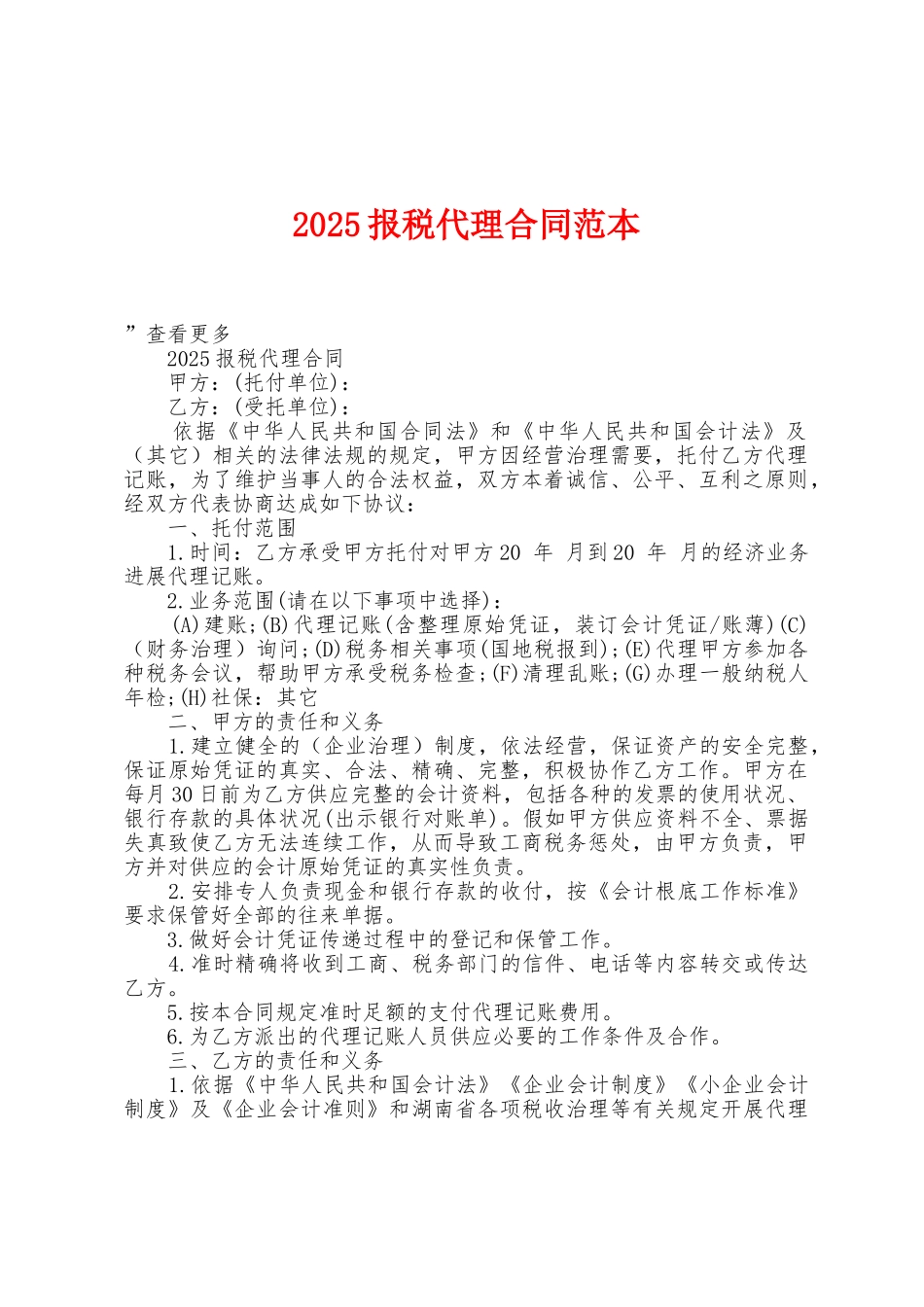 2025年报税代理合同范本_第1页