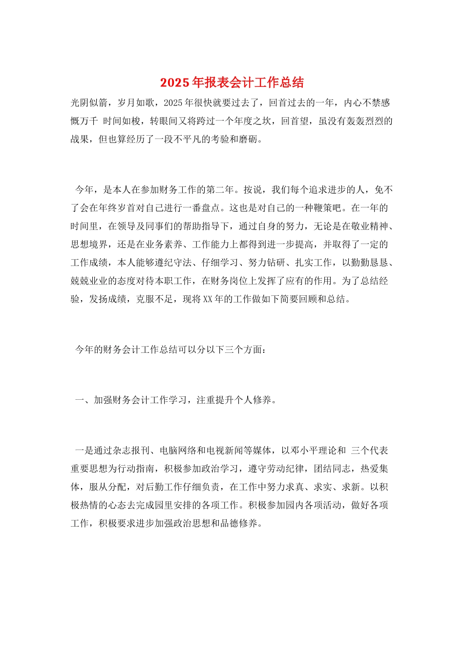 2025年报表会计工作总结_第1页
