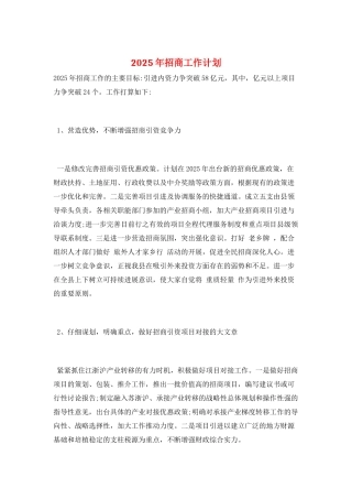 2025年招商工作计划