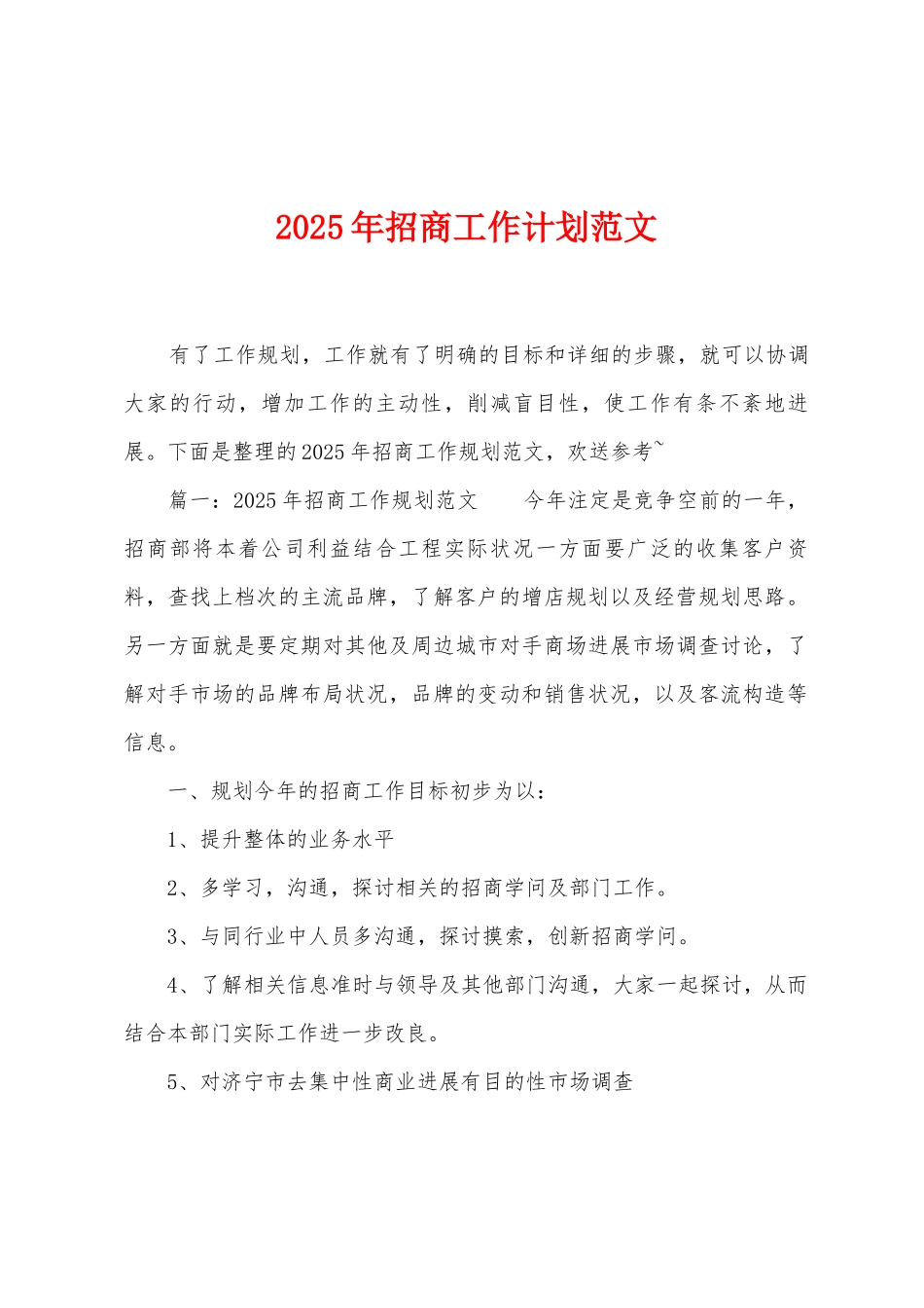 2025年招商工作计划范文_第1页