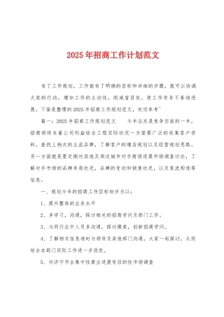 2025年招商工作计划范文