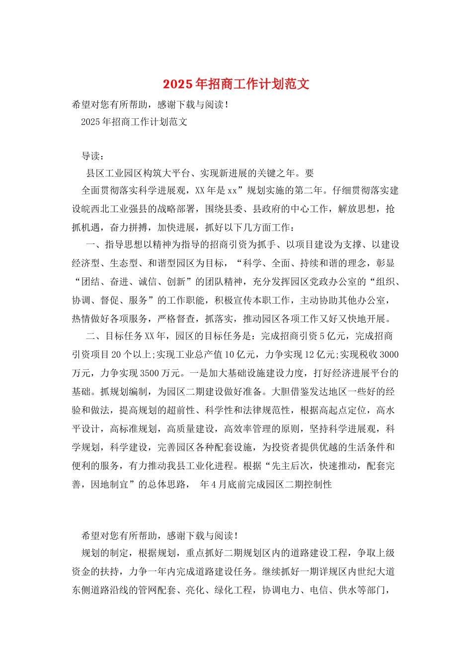 2025年招商工作计划范文_第1页