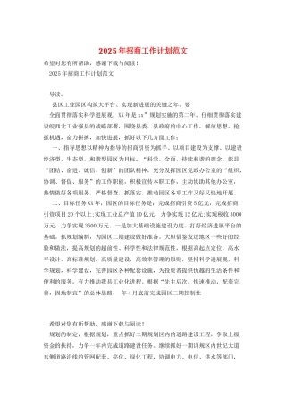 2025年招商工作计划范文