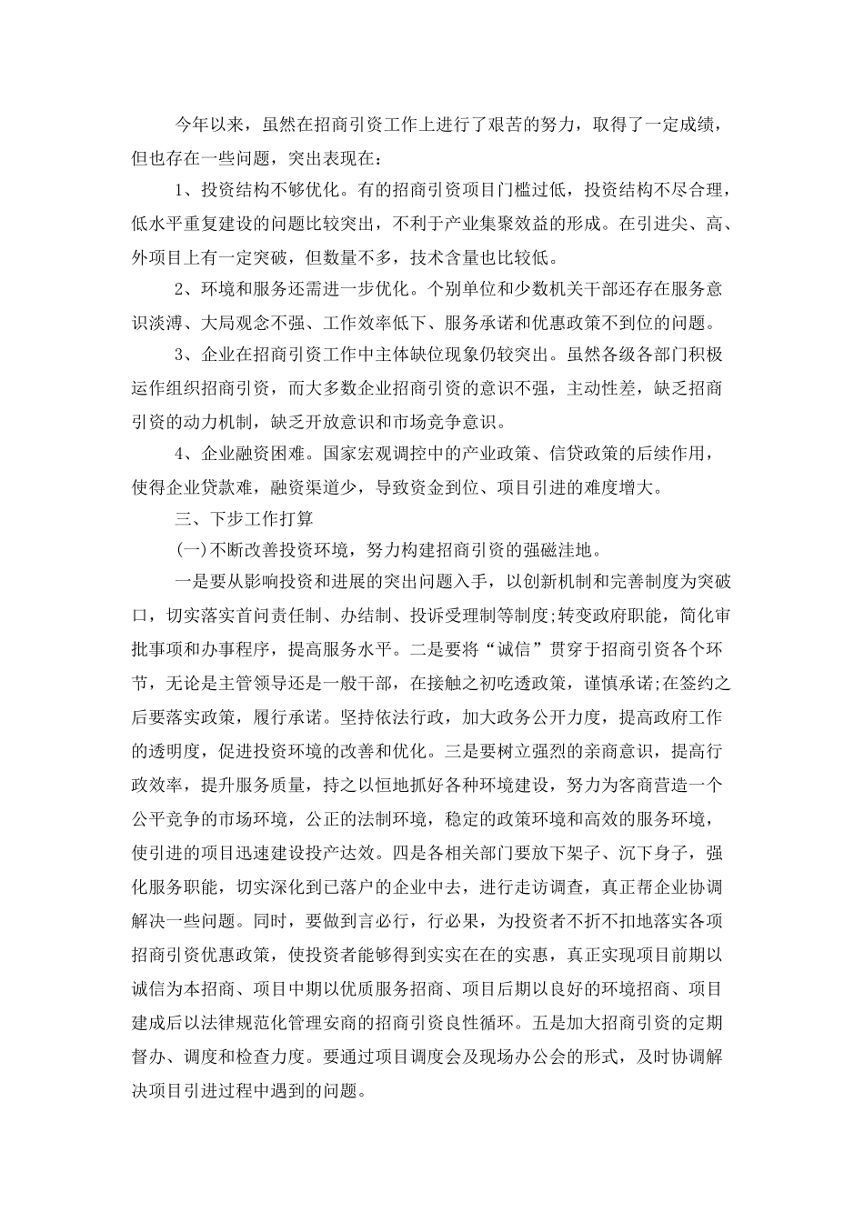 2025年招商运营上半年工作总结及下半年工作计划_第3页