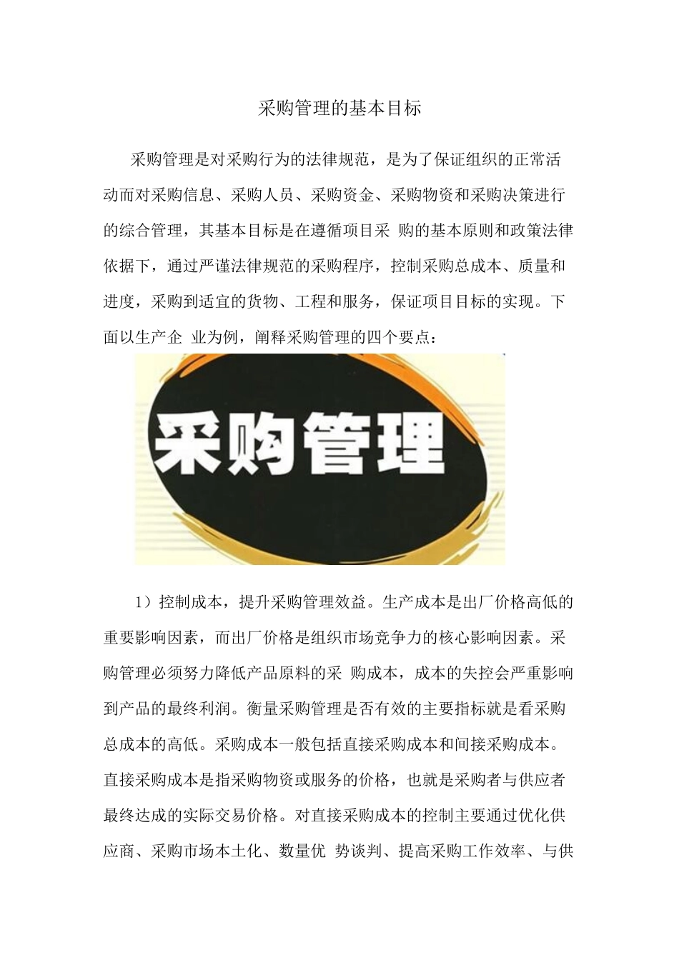 2025年招标师备考资料：采购管理的基本目标_第1页