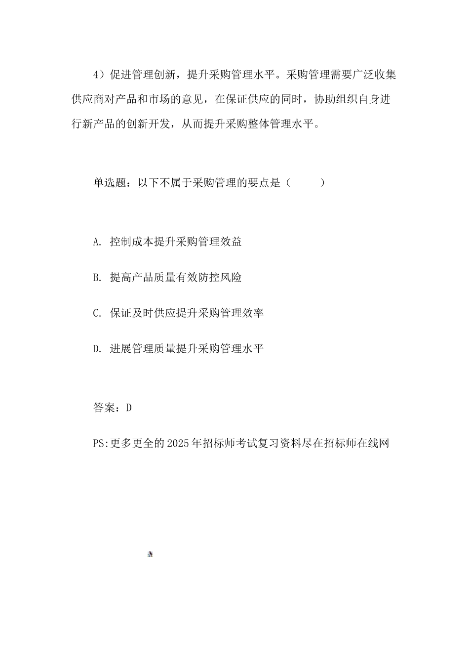 2025年招标师备考资料：采购管理的基本目标_第3页