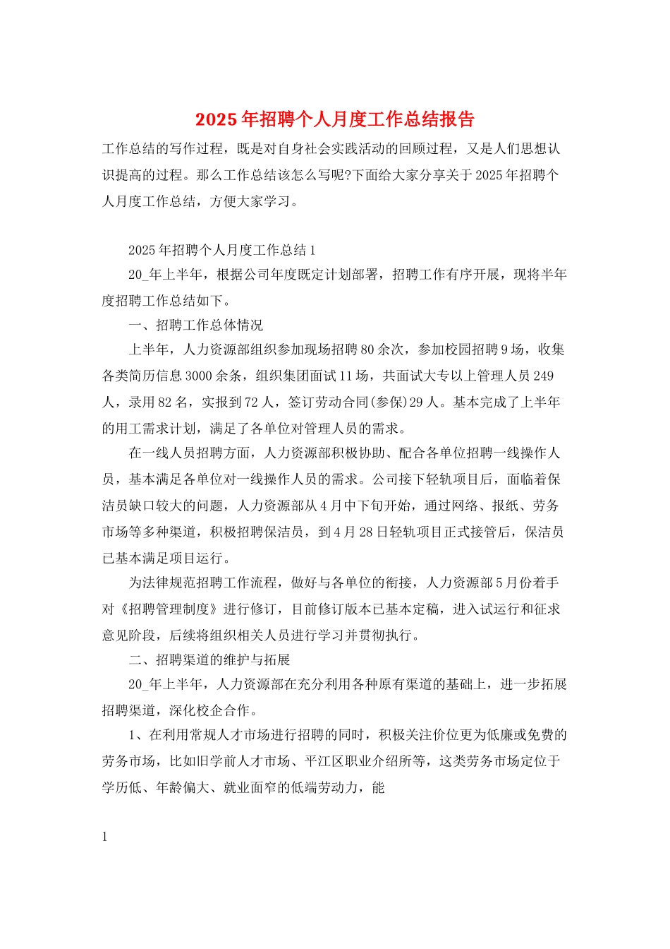 2025年招聘个人月度工作总结报告_第1页