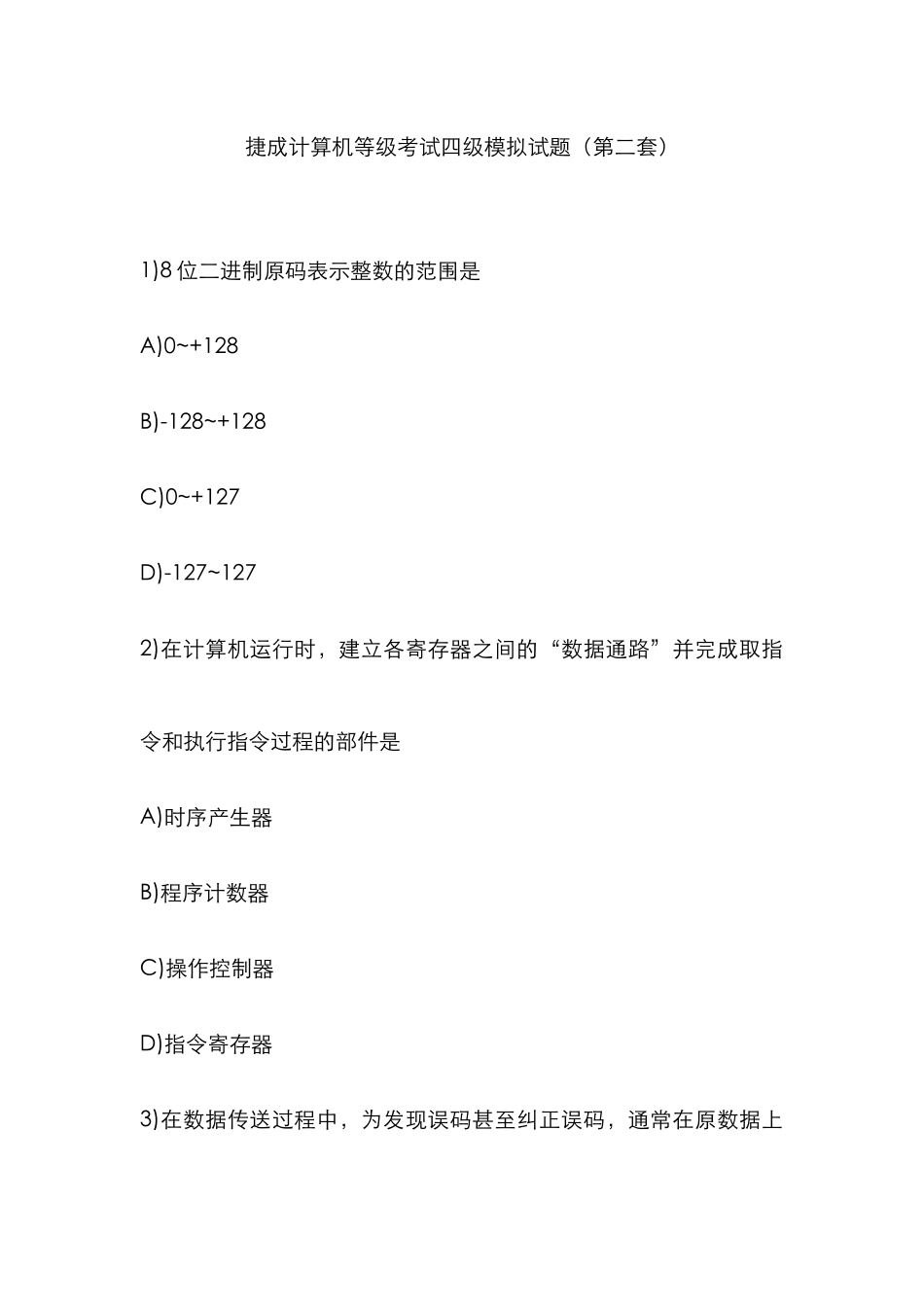 2025年捷成计算机等级考试四级模拟试题_第1页