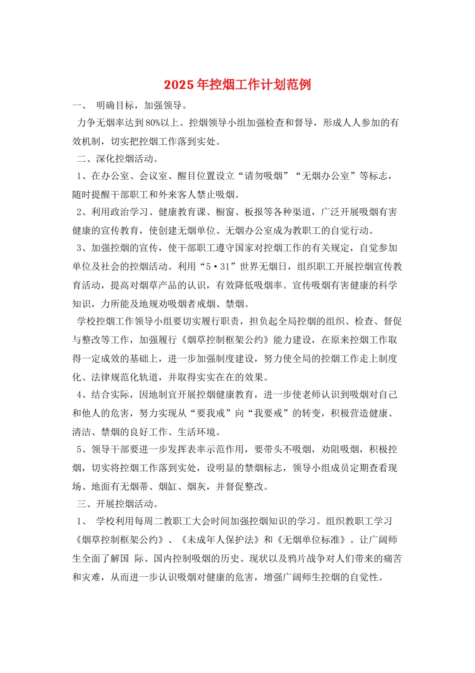 2025年控烟工作计划范例_第1页