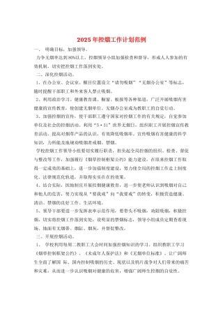 2025年控烟工作计划范例