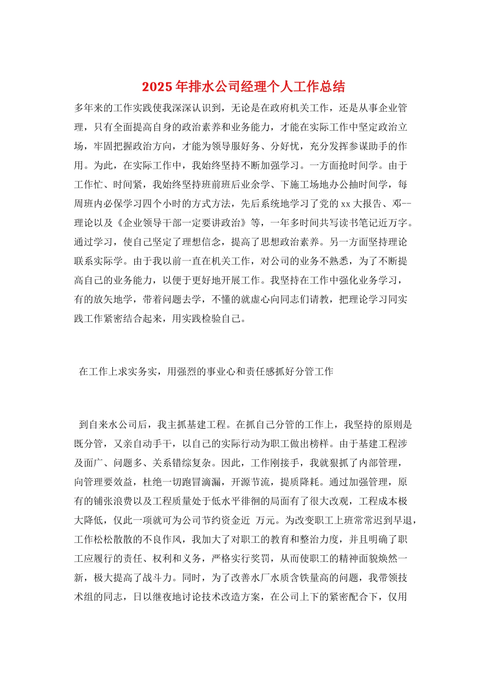 2025年排水公司经理个人工作总结_第1页