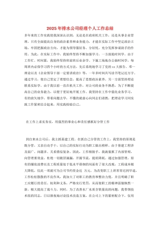 2025年排水公司经理个人工作总结
