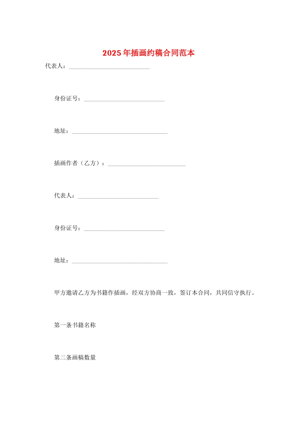 2025年插画约稿合同范本_第1页