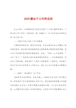 2025年搬运个人年终总结