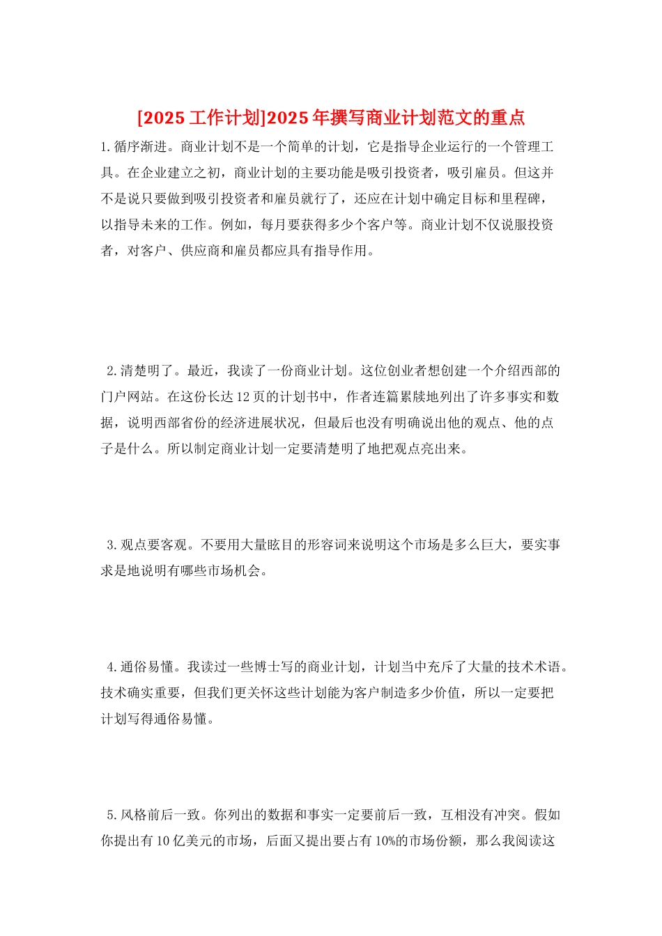 2025年撰写商业计划范文的重点_第1页