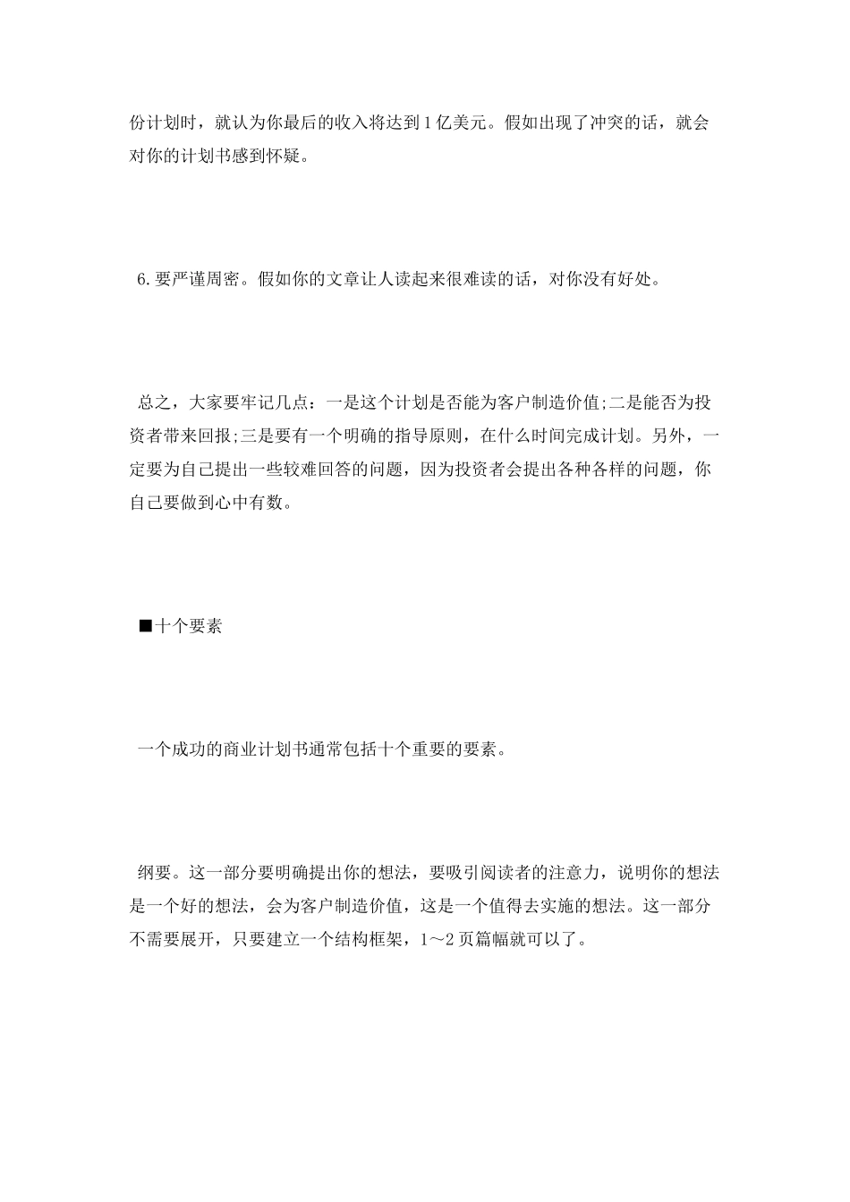 2025年撰写商业计划范文的重点_第2页