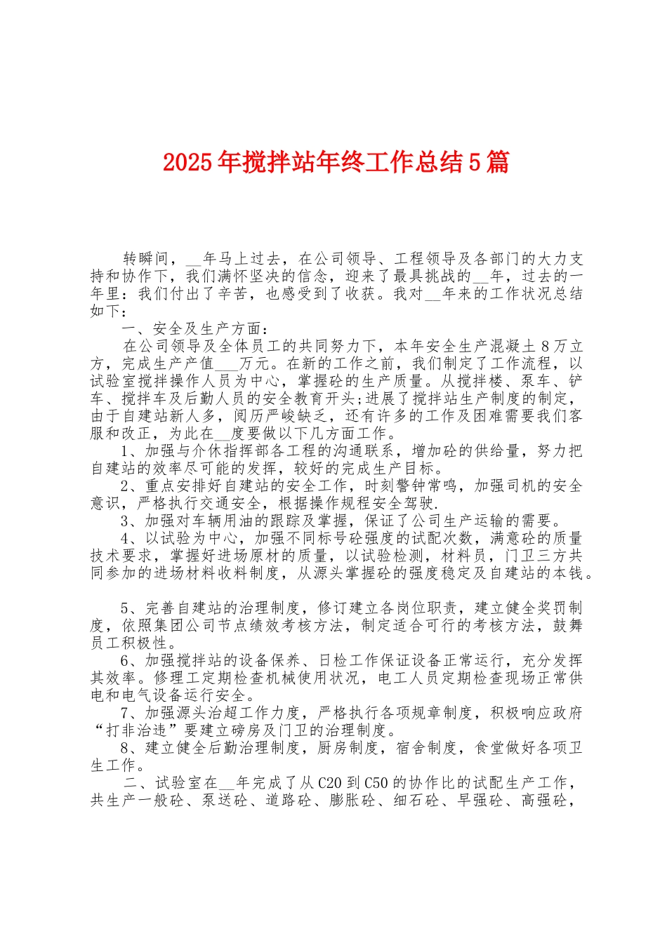 2025年搅拌站年终工作总结5篇_第1页