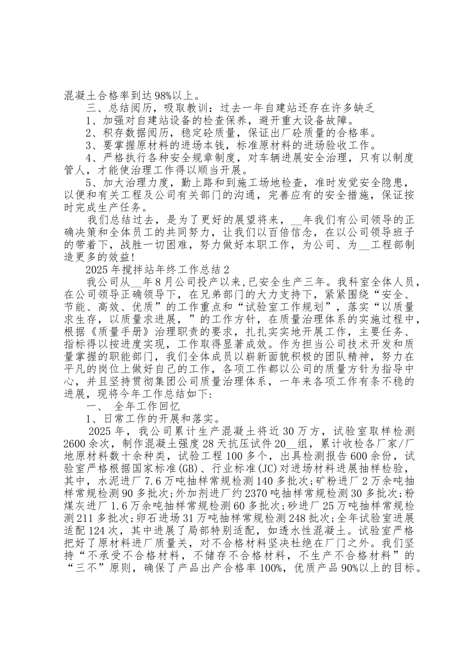 2025年搅拌站年终工作总结5篇_第2页
