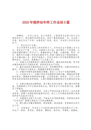 2025年搅拌站年终工作总结5篇