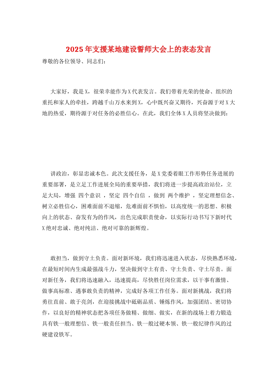 2025年支援某地建设誓师大会上的表态发言_第1页