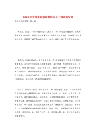 2025年支援某地建设誓师大会上的表态发言