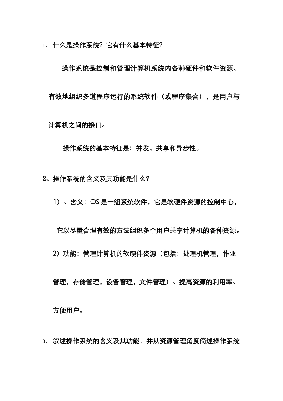 2025年操作系统试题库简答题_第1页