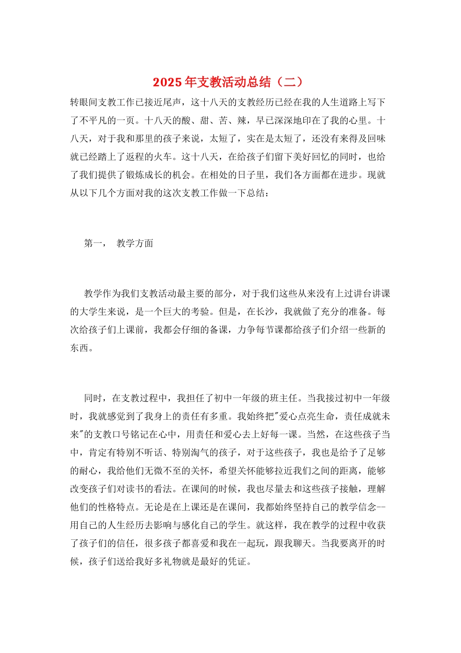 2025年支教活动总结(二)_第1页