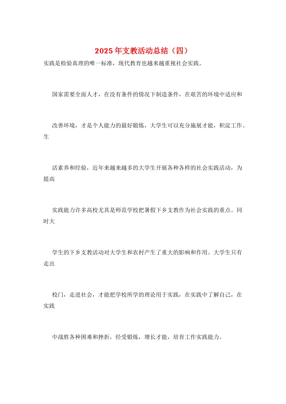 2025年支教活动总结_第1页