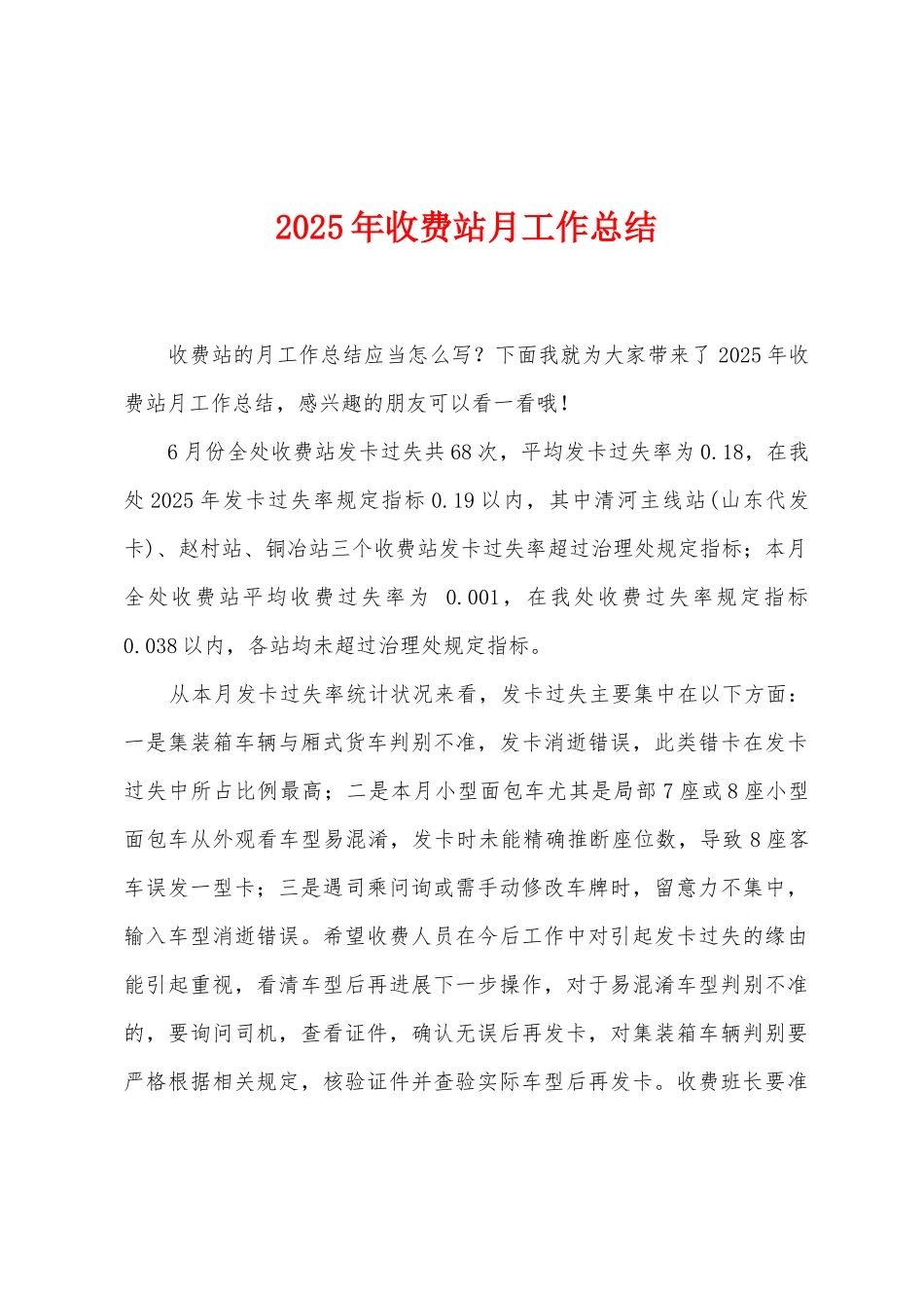 2025年收费站月工作总结_第1页