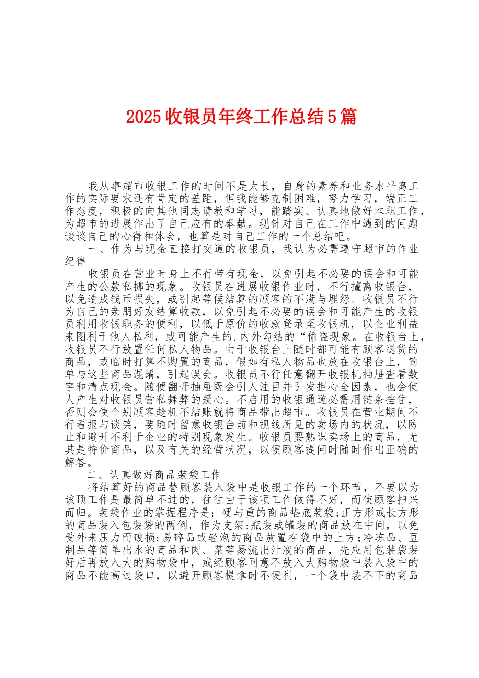 2025年收银员年终工作总结5篇_第1页
