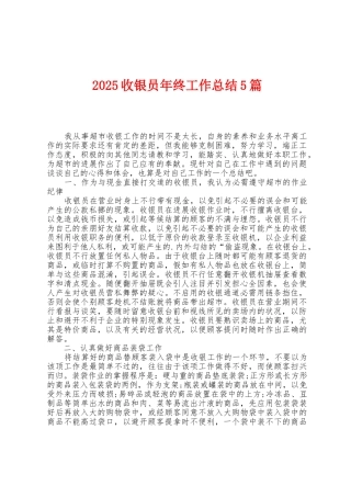 2025年收银员年终工作总结5篇