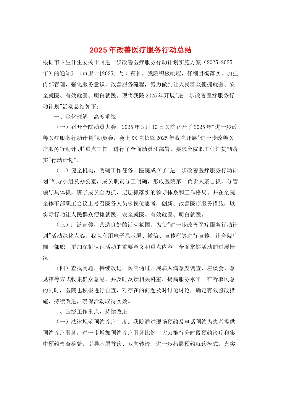 2025年改善医疗服务行动总结_第1页