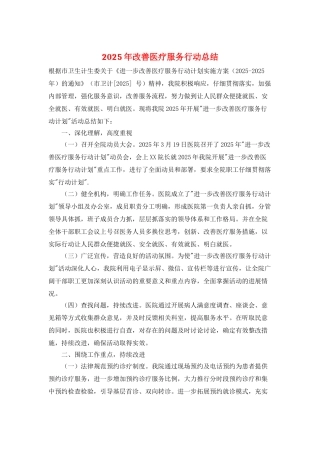 2025年改善医疗服务行动总结