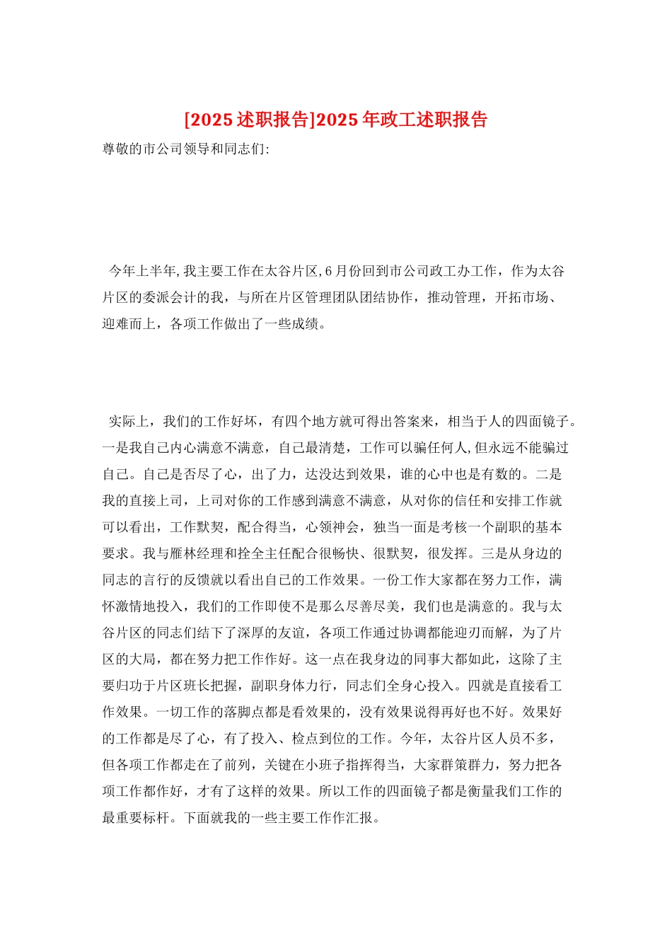 2025年政工述职报告_第1页
