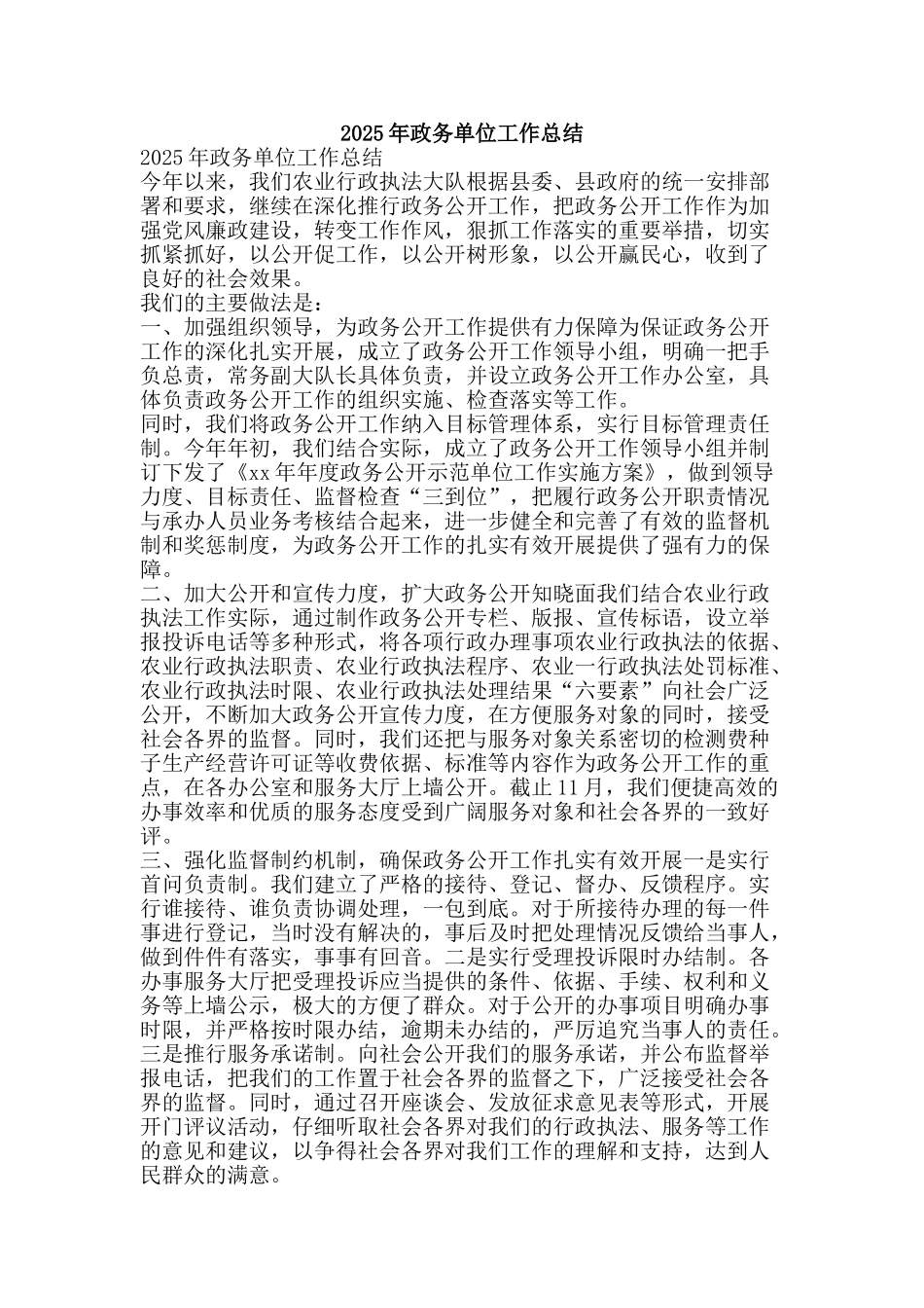2025年政务单位工作总结-精品范文资料_第1页