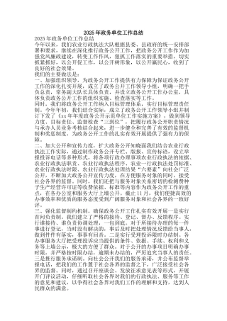 2025年政务单位工作总结-精品范文资料