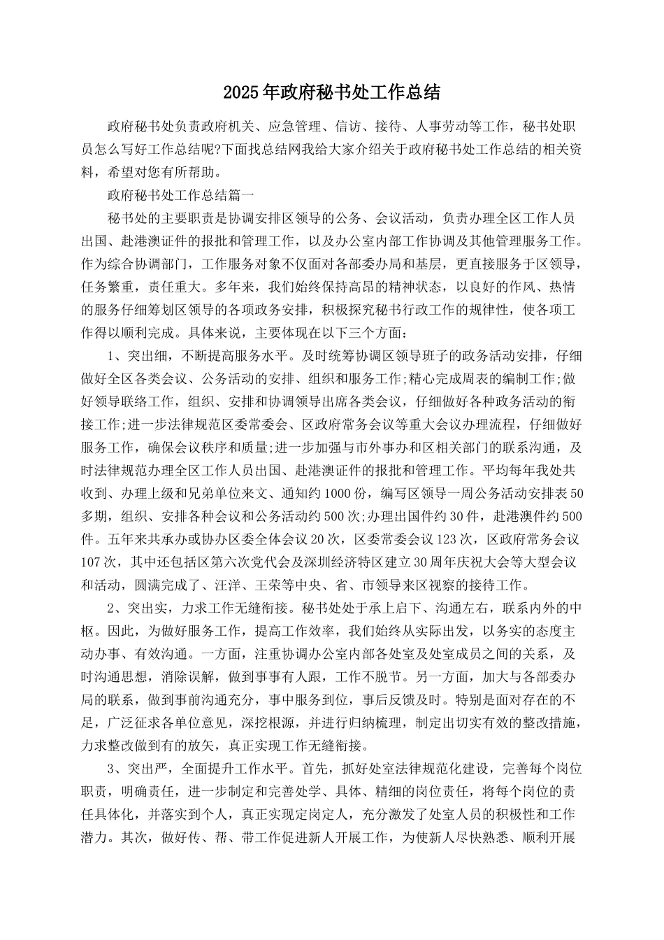 2025年政府秘书处工作总结_第1页