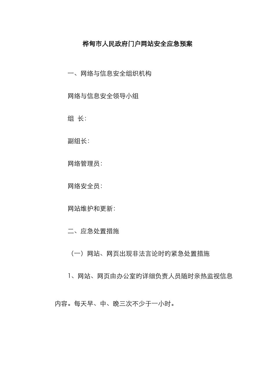 2025年政府网站安全应急预案_第1页