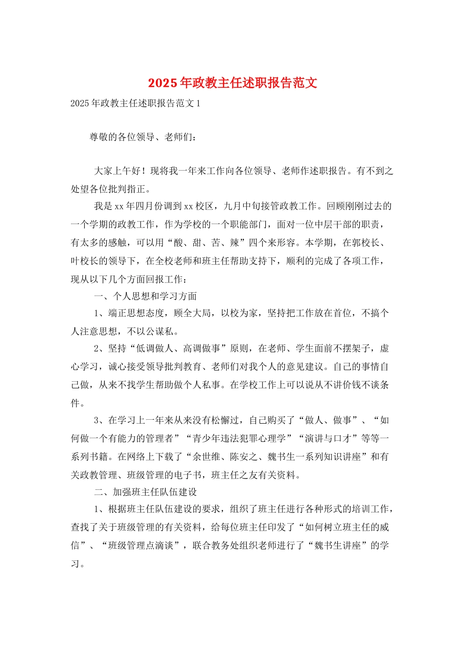 2025年政教主任述职报告范文_第1页