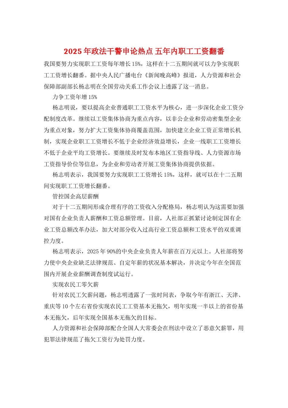 2025年政法干警申论热点-五年内职工工资翻番_第1页
