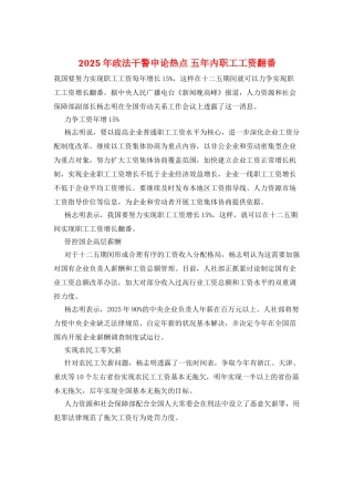 2025年政法干警申论热点-五年内职工工资翻番