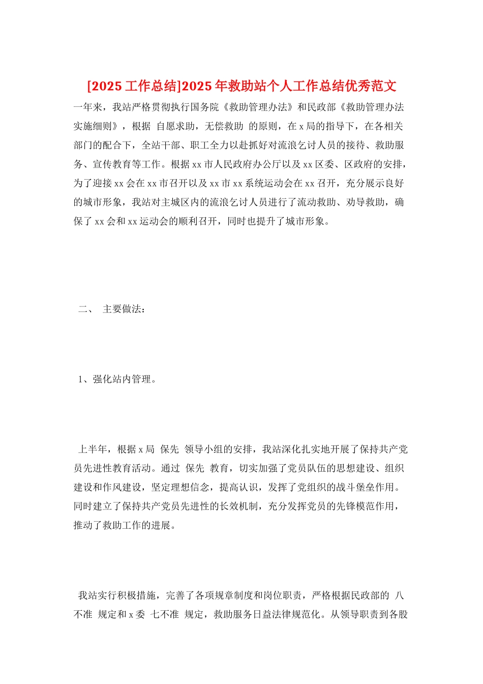 2025年救助站个人工作总结优秀范文_第1页