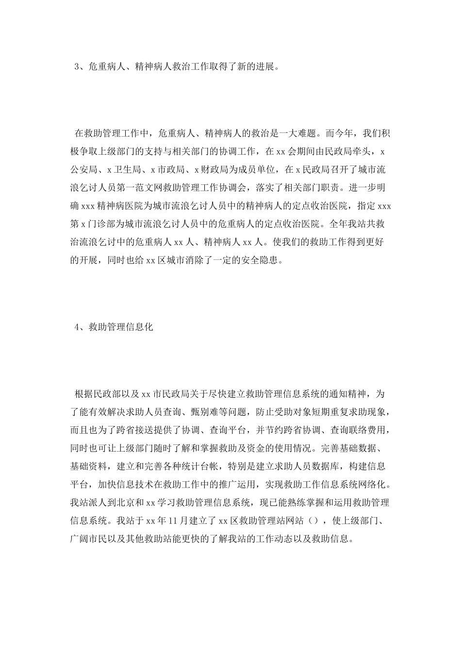 2025年救助站个人工作总结优秀范文_第3页