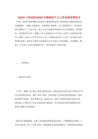 2025年救助站个人工作总结优秀范文